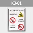 Знак «Аккумуляторная - пожароопасно. Курение запрещено, с огнем не входить», КЗ-01 (металл, 400х600 мм)